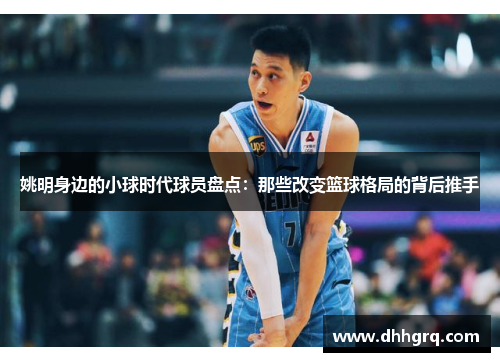 姚明身边的小球时代球员盘点：那些改变篮球格局的背后推手