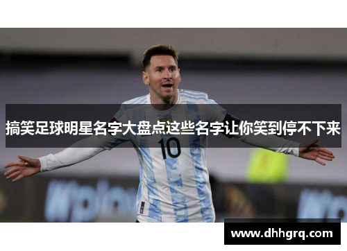 搞笑足球明星名字大盘点这些名字让你笑到停不下来