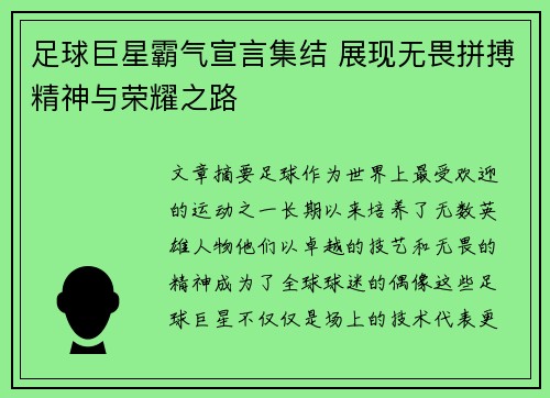 足球巨星霸气宣言集结 展现无畏拼搏精神与荣耀之路