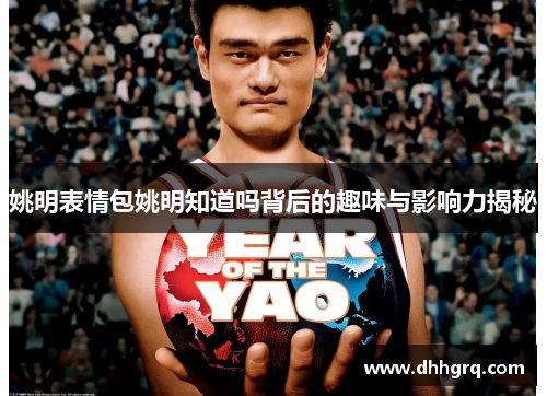姚明表情包姚明知道吗背后的趣味与影响力揭秘