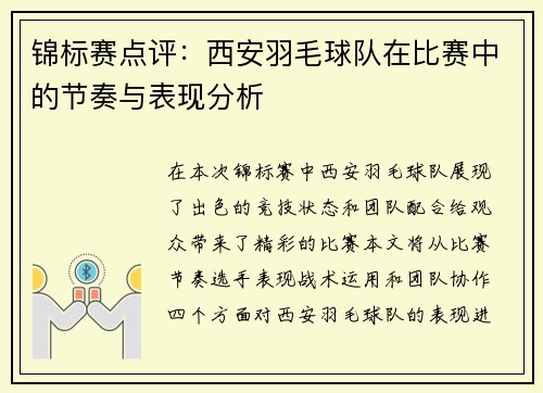锦标赛点评：西安羽毛球队在比赛中的节奏与表现分析