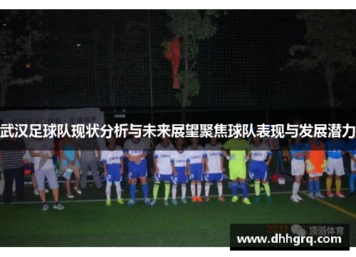 武汉足球队现状分析与未来展望聚焦球队表现与发展潜力