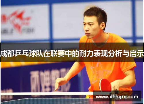 成都乒乓球队在联赛中的耐力表现分析与启示