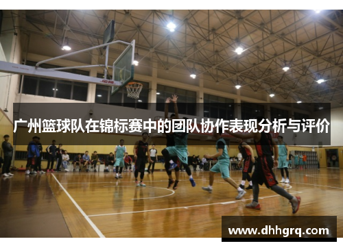 广州篮球队在锦标赛中的团队协作表现分析与评价