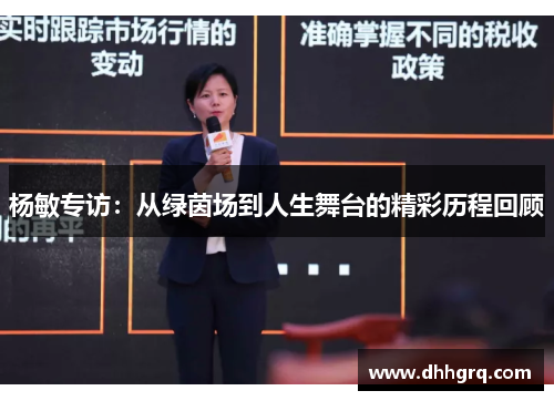 杨敏专访：从绿茵场到人生舞台的精彩历程回顾