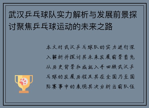 武汉乒乓球队实力解析与发展前景探讨聚焦乒乓球运动的未来之路