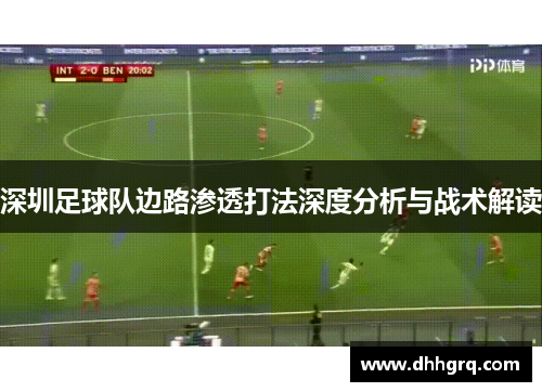 深圳足球队边路渗透打法深度分析与战术解读
