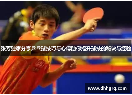 张芳独家分享乒乓球技巧与心得助你提升球技的秘诀与经验