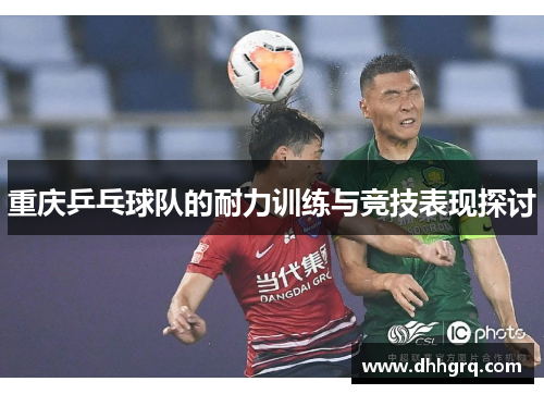 重庆乒乓球队的耐力训练与竞技表现探讨