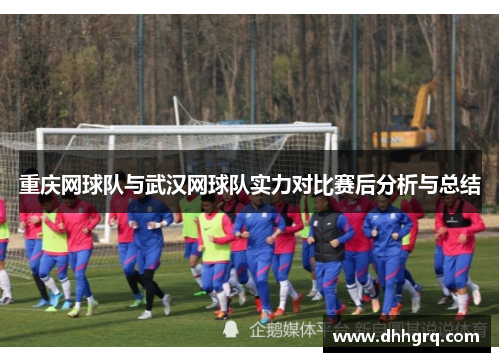 重庆网球队与武汉网球队实力对比赛后分析与总结