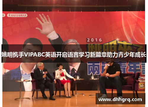 姚明携手VIPABC英语开启语言学习新篇章助力青少年成长
