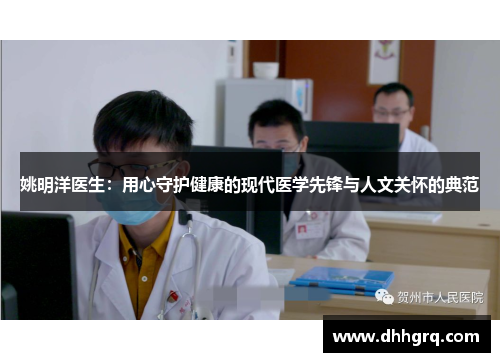 姚明洋医生：用心守护健康的现代医学先锋与人文关怀的典范