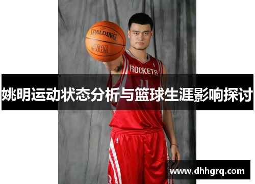 姚明运动状态分析与篮球生涯影响探讨