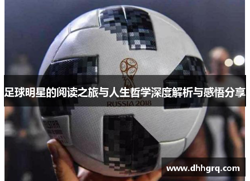 足球明星的阅读之旅与人生哲学深度解析与感悟分享