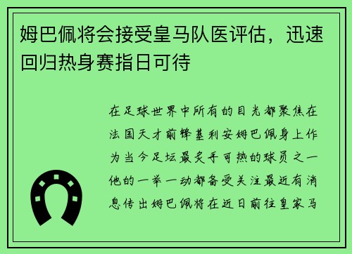 姆巴佩将会接受皇马队医评估，迅速回归热身赛指日可待