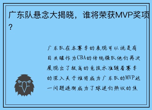 广东队悬念大揭晓，谁将荣获MVP奖项？