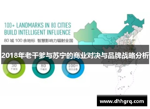 2018年老干爹与苏宁的商业对决与品牌战略分析