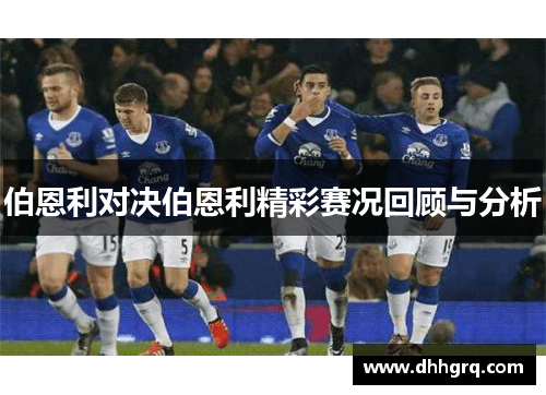伯恩利对决伯恩利精彩赛况回顾与分析