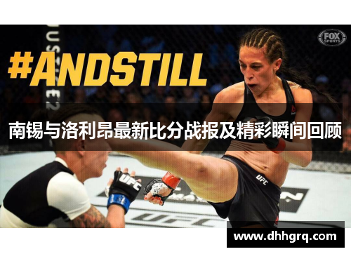 南锡与洛利昂最新比分战报及精彩瞬间回顾