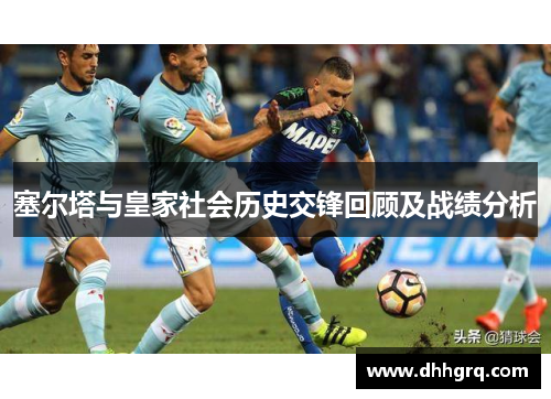 塞尔塔与皇家社会历史交锋回顾及战绩分析
