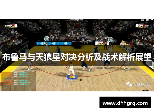 布鲁马与天狼星对决分析及战术解析展望