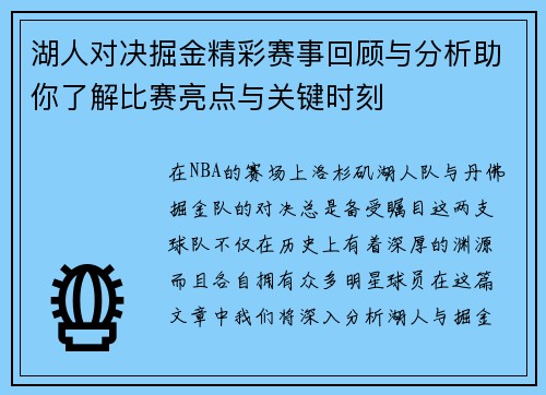 湖人对决掘金精彩赛事回顾与分析助你了解比赛亮点与关键时刻