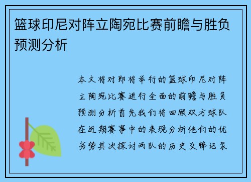 篮球印尼对阵立陶宛比赛前瞻与胜负预测分析