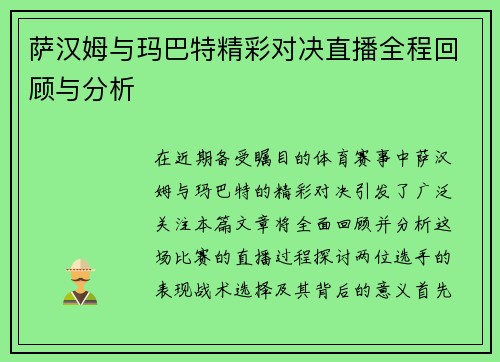 萨汉姆与玛巴特精彩对决直播全程回顾与分析