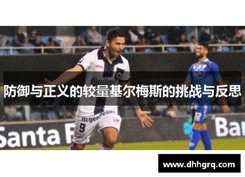 防御与正义的较量基尔梅斯的挑战与反思