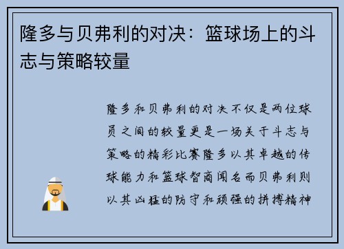 隆多与贝弗利的对决：篮球场上的斗志与策略较量