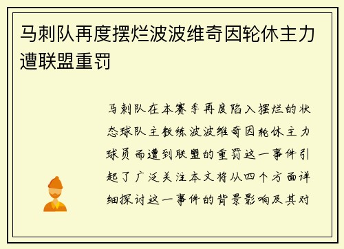 马刺队再度摆烂波波维奇因轮休主力遭联盟重罚