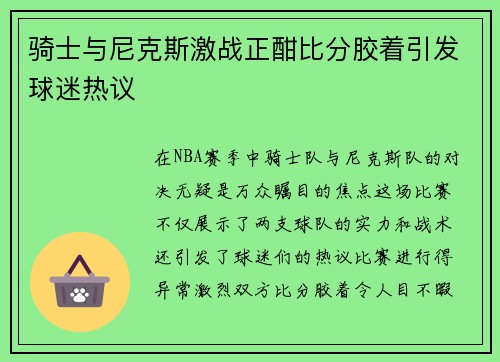 骑士与尼克斯激战正酣比分胶着引发球迷热议