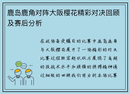 鹿岛鹿角对阵大阪樱花精彩对决回顾及赛后分析