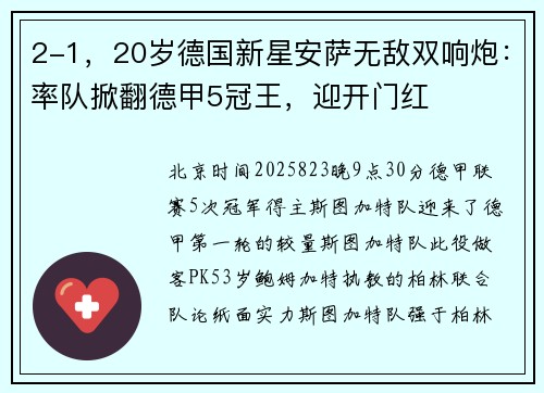 2-1，20岁德国新星安萨无敌双响炮：率队掀翻德甲5冠王，迎开门红
