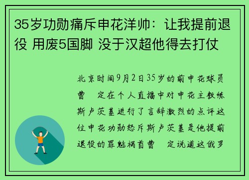 35岁功勋痛斥申花洋帅：让我提前退役 用废5国脚 没于汉超他得去打仗