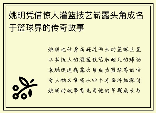 姚明凭借惊人灌篮技艺崭露头角成名于篮球界的传奇故事