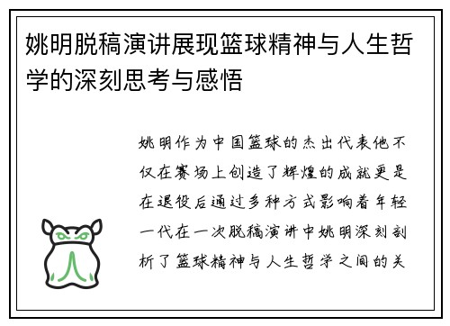 姚明脱稿演讲展现篮球精神与人生哲学的深刻思考与感悟