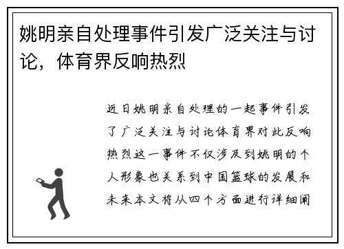 姚明亲自处理事件引发广泛关注与讨论，体育界反响热烈