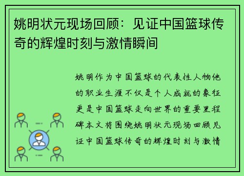 姚明状元现场回顾：见证中国篮球传奇的辉煌时刻与激情瞬间