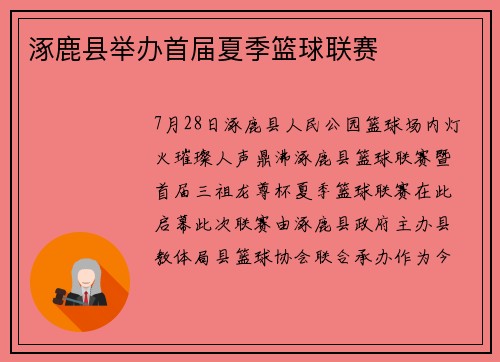 涿鹿县举办首届夏季篮球联赛