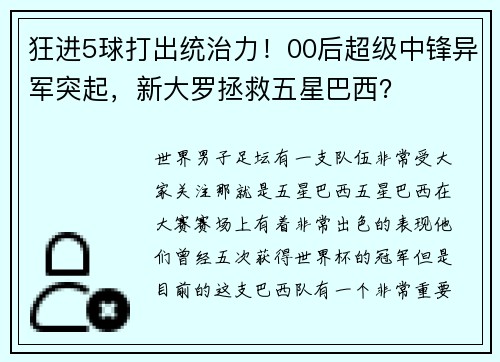 狂进5球打出统治力！00后超级中锋异军突起，新大罗拯救五星巴西？