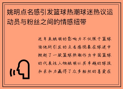 姚明点名感引发篮球热潮球迷热议运动员与粉丝之间的情感纽带