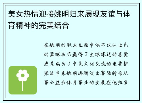 美女热情迎接姚明归来展现友谊与体育精神的完美结合