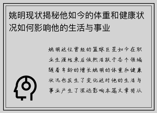 姚明现状揭秘他如今的体重和健康状况如何影响他的生活与事业