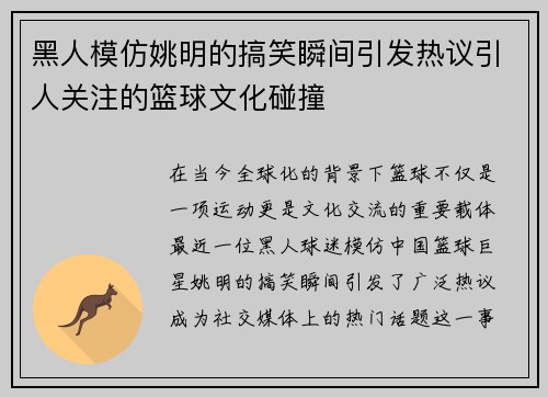 黑人模仿姚明的搞笑瞬间引发热议引人关注的篮球文化碰撞