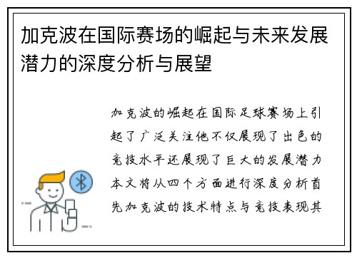 加克波在国际赛场的崛起与未来发展潜力的深度分析与展望