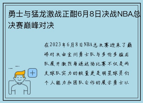 勇士与猛龙激战正酣6月8日决战NBA总决赛巅峰对决