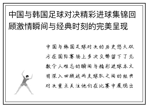 中国与韩国足球对决精彩进球集锦回顾激情瞬间与经典时刻的完美呈现