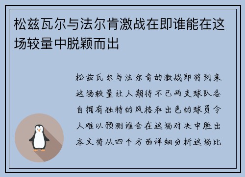 松兹瓦尔与法尔肯激战在即谁能在这场较量中脱颖而出