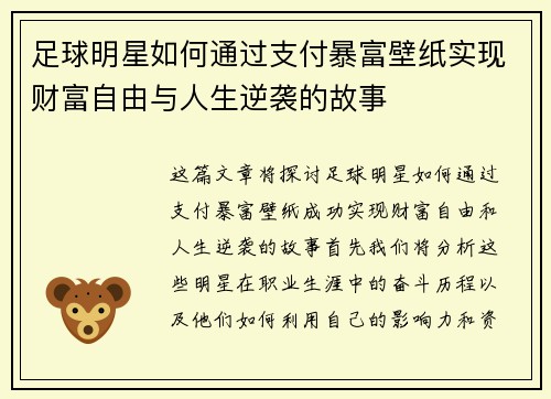 足球明星如何通过支付暴富壁纸实现财富自由与人生逆袭的故事